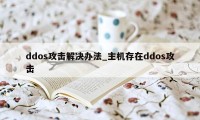 ddos攻击解决办法_主机存在ddos攻击