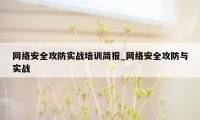 网络安全攻防实战培训简报_网络安全攻防与实战