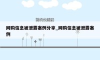 网购信息被泄露案例分享_网购信息被泄露案例