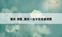 重庆 泄露_重庆一女子信息被泄露