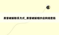 黑客破解联系方式_黑客破解婚纱店网络套路