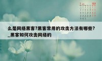 么是网络黑客?黑客常用的攻击方法有哪些?_黑客如何攻击网络的