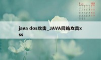 java dos攻击_JAVA网站攻击xss