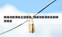 网络攻防演练总结报告_网络攻防演练机制研究现状