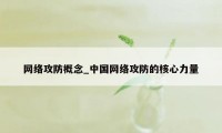 网络攻防概念_中国网络攻防的核心力量