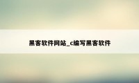 黑客软件网站_c编写黑客软件