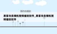 黑客攻击裸机视频播放软件_黑客攻击裸机视频播放软件