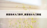 黑客技术入门教学_黑客设计入门教程