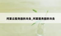 阿里云服务器防攻击_阿里服务器防攻击