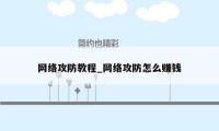 网络攻防教程_网络攻防怎么赚钱