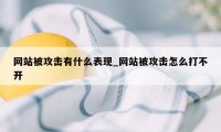 网站被攻击有什么表现_网站被攻击怎么打不开