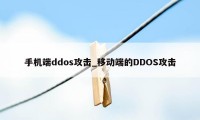 手机端ddos攻击_移动端的DDOS攻击