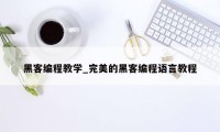 黑客编程教学_完美的黑客编程语言教程