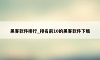 黑客软件排行_排名前10的黑客软件下载