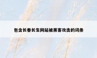 包含长春长生网站被黑客攻击的词条