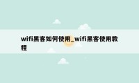 wifi黑客如何使用_wifi黑客使用教程