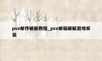 psv邮件破解教程_psv邮箱破解游戏安装