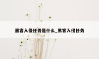 黑客入侵任务是什么_黑客入侵任务