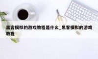 黑客模拟的游戏教程是什么_黑客模拟的游戏教程