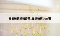 无痕破解邮箱密码_无痕破解qq邮箱