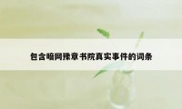 包含暗网豫章书院真实事件的词条