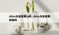 ddos攻击需要ip吗_ddos攻击需要网络吗