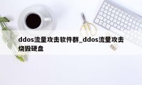 ddos流量攻击软件群_ddos流量攻击烧毁硬盘