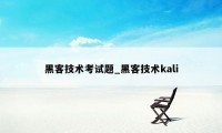 黑客技术考试题_黑客技术kali