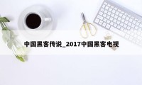 中国黑客传说_2017中国黑客电视