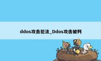 ddos攻击犯法_Ddos攻击被判