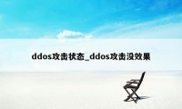 ddos攻击状态_ddos攻击没效果