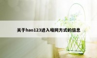 关于hao123进入暗网方式的信息