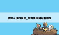 黑客入侵的网站_黑客美国网站有哪些