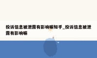 投诉信息被泄露有影响嘛知乎_投诉信息被泄露有影响嘛