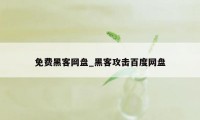 免费黑客网盘_黑客攻击百度网盘