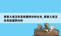 黑客入侵卫生系统案例分析论文_黑客入侵卫生系统案例分析