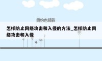 怎样防止网络攻击和入侵的方法_怎样防止网络攻击和入侵