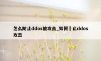 怎么防止ddos被攻击_如何阸止ddos攻击