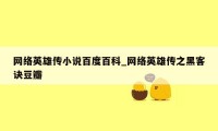 网络英雄传小说百度百科_网络英雄传之黑客诀豆瓣