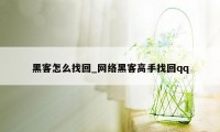 黑客怎么找回_网络黑客高手找回qq