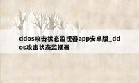 ddos攻击状态监视器app安卓版_ddos攻击状态监视器