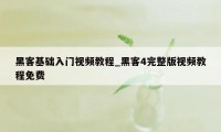 黑客基础入门视频教程_黑客4完整版视频教程免费