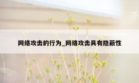 网络攻击的行为_网络攻击具有隐蔽性