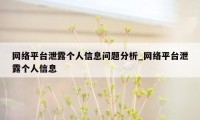 网络平台泄露个人信息问题分析_网络平台泄露个人信息