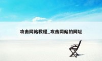 攻击网站教程_攻击网站的网址