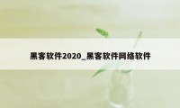 黑客软件2020_黑客软件网络软件