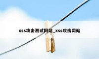 xss攻击测试网站_xss攻击网站