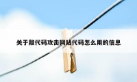 关于敲代码攻击网站代码怎么用的信息