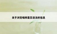 关于浏览暗网是否违法的信息