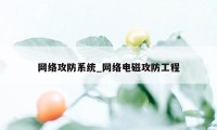 网络攻防系统_网络电磁攻防工程